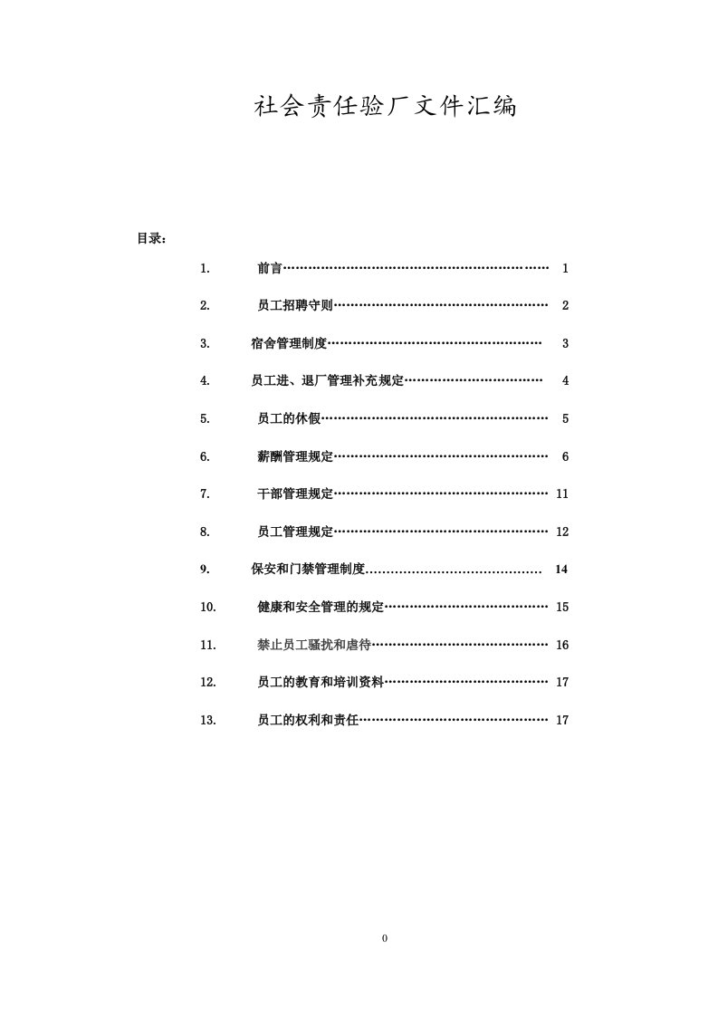 社会责任验厂文件汇编