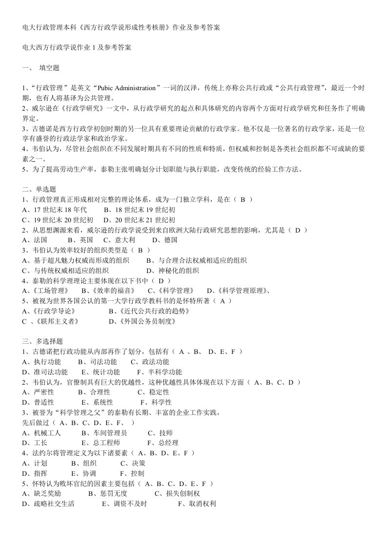 精选电大行政管理本科西方行政学说形