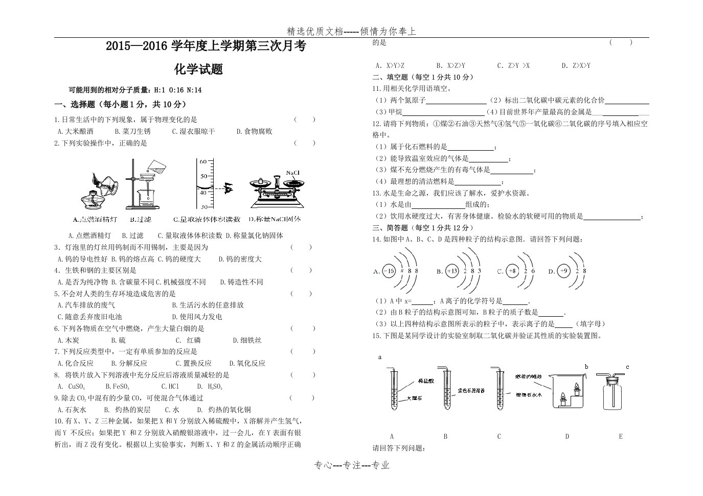 初中化学1-8单元-试题(共2页)