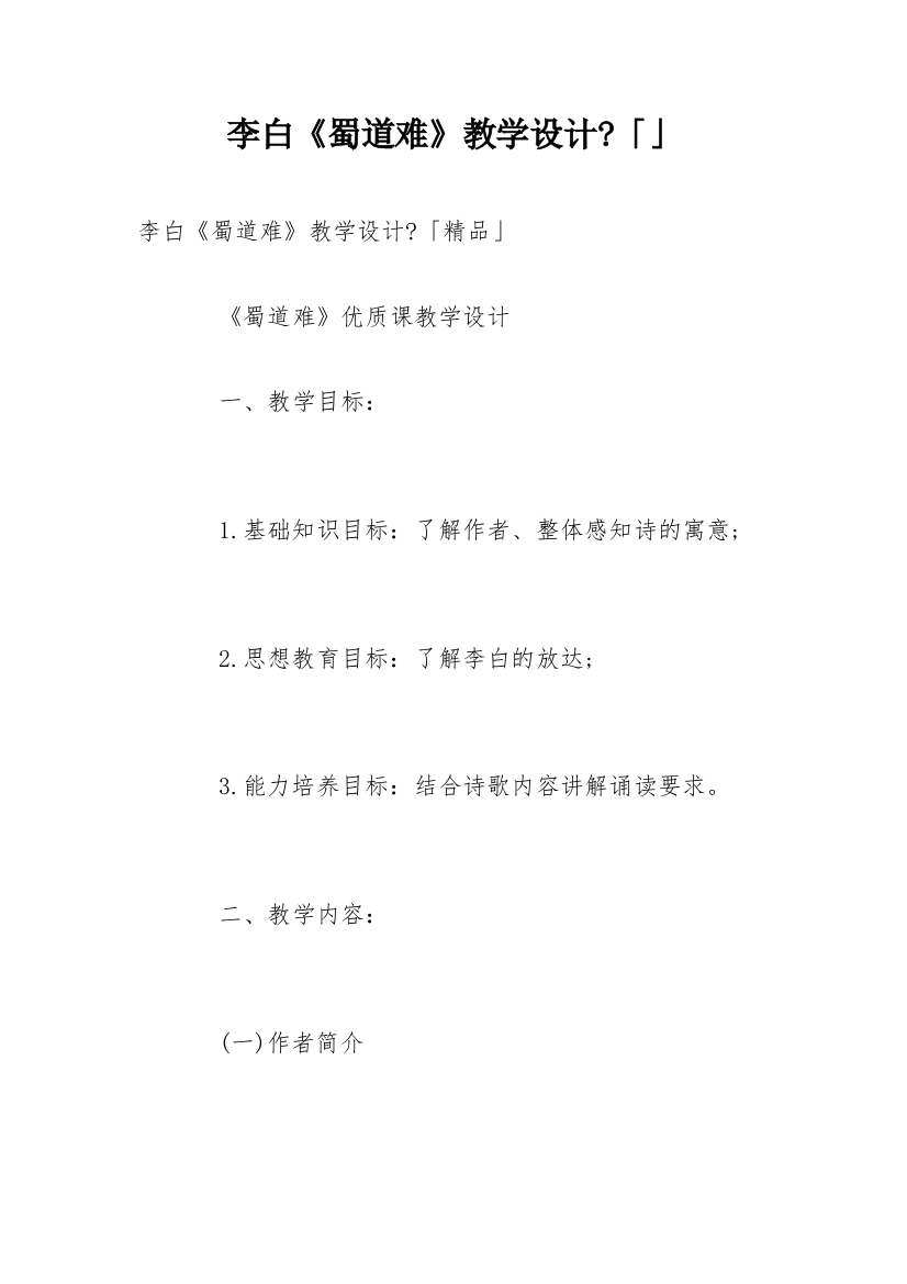 李白《蜀道难》教学设计-「」