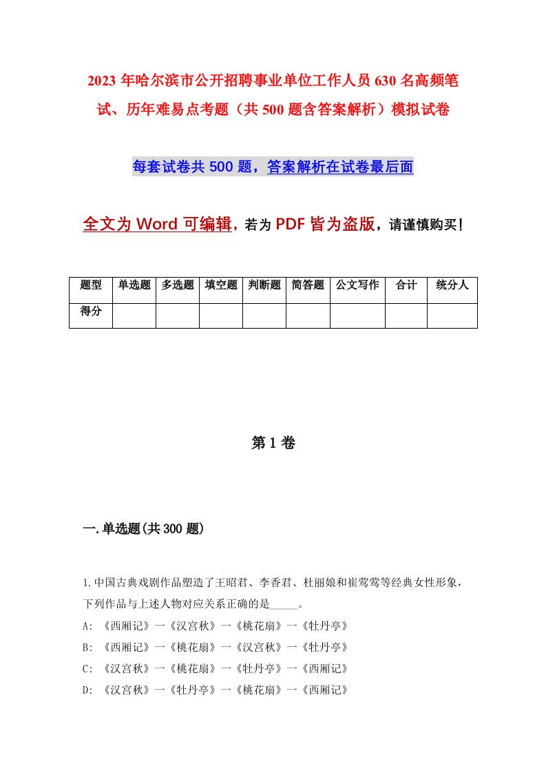 2023年哈尔滨市公开招聘事业单位工作人员630名高频笔试历年难易点考题共500题含答案解析模拟试卷