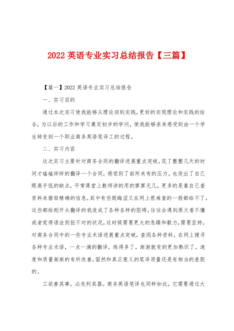 2022英语专业实习总结报告【三篇】