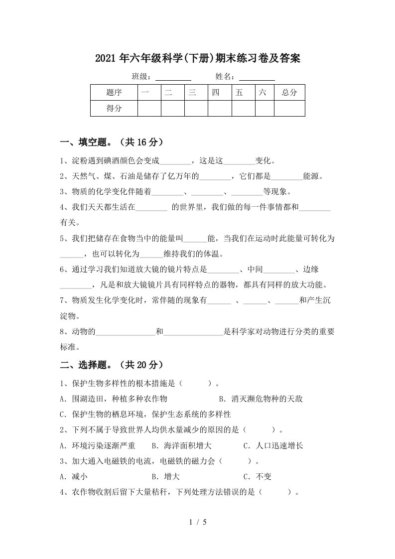 2021年六年级科学下册期末练习卷及答案