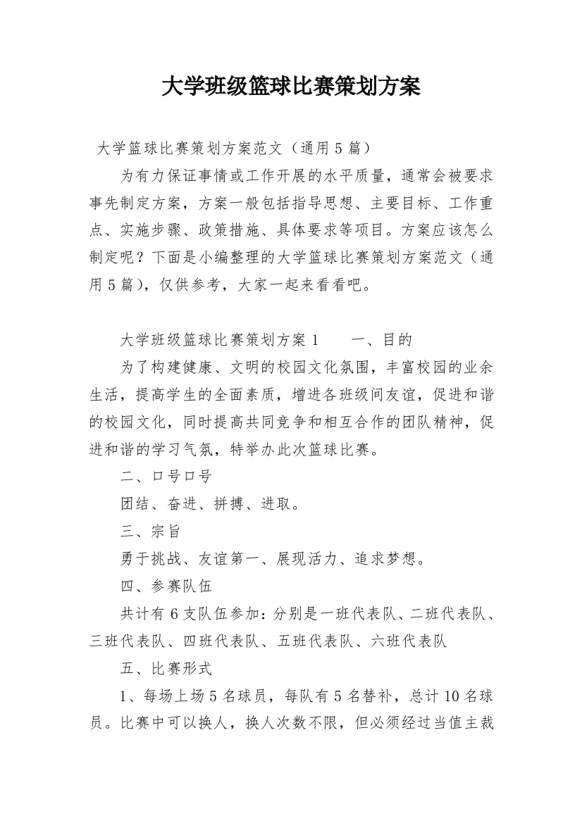 大学班级篮球比赛策划方案