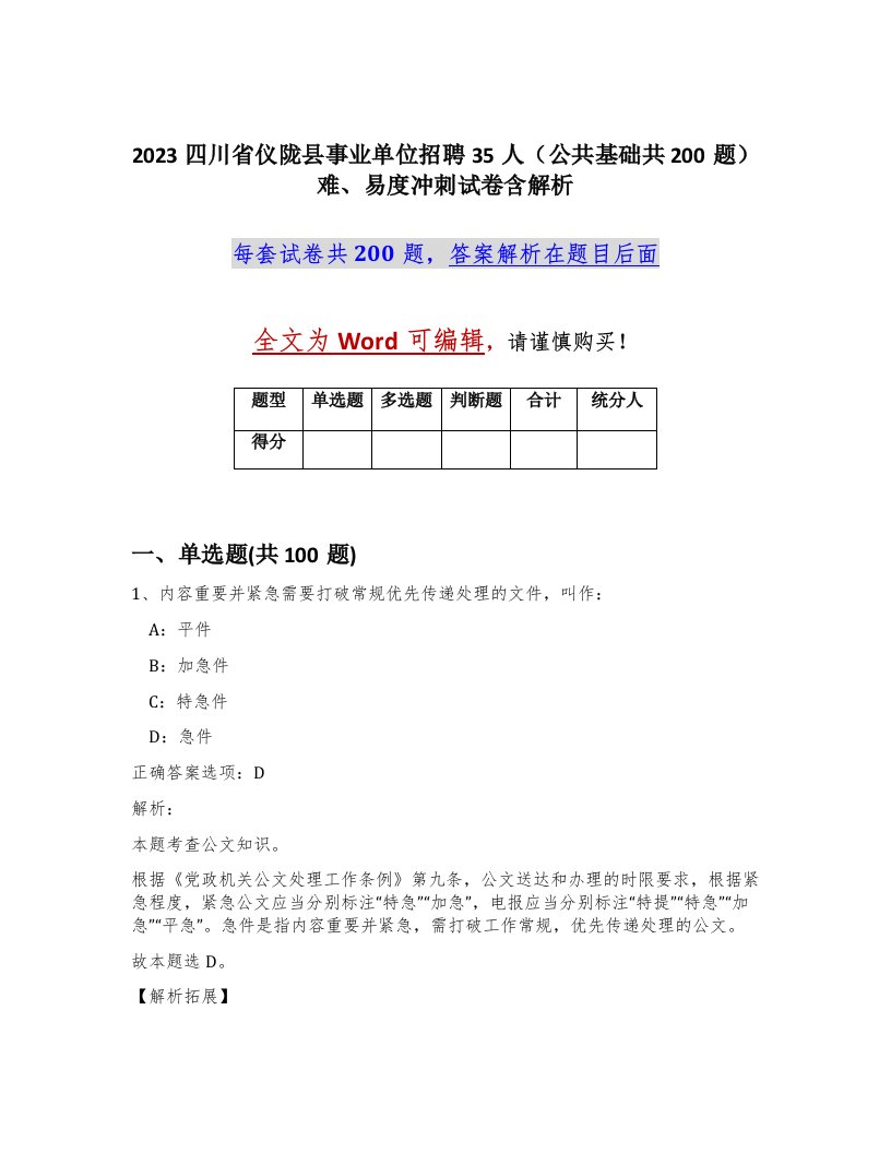 2023四川省仪陇县事业单位招聘35人公共基础共200题难易度冲刺试卷含解析