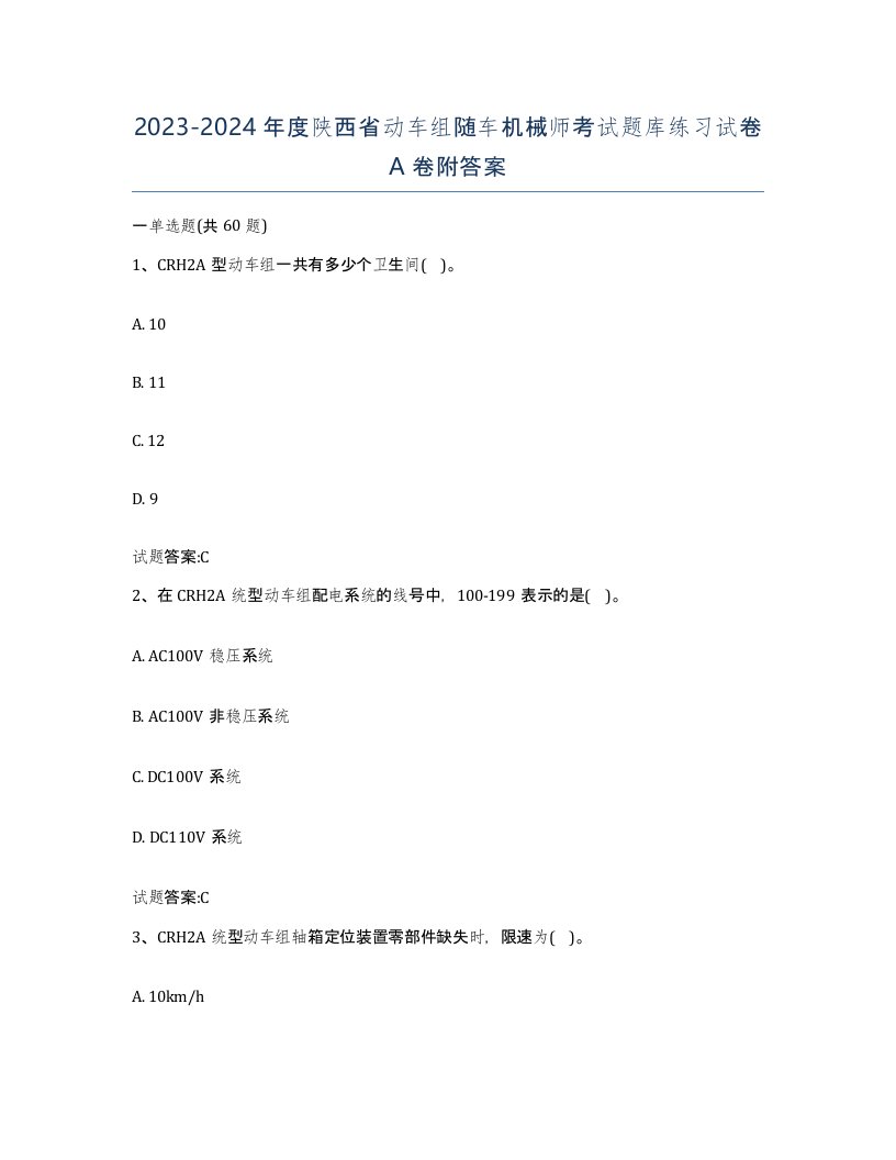 20232024年度陕西省动车组随车机械师考试题库练习试卷A卷附答案