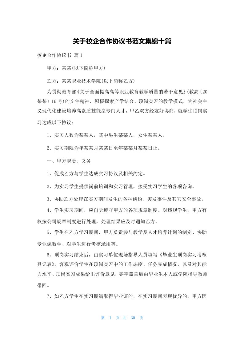 关于校企合作协议书范文集锦十篇