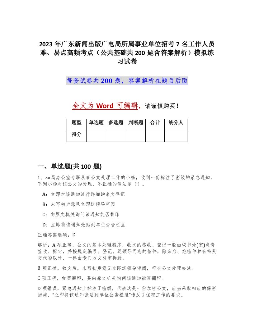 2023年广东新闻出版广电局所属事业单位招考7名工作人员难易点高频考点公共基础共200题含答案解析模拟练习试卷