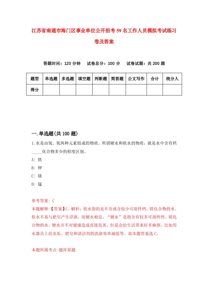 江苏省南通市海门区事业单位公开招考59名工作人员模拟考试练习卷及答案第2套