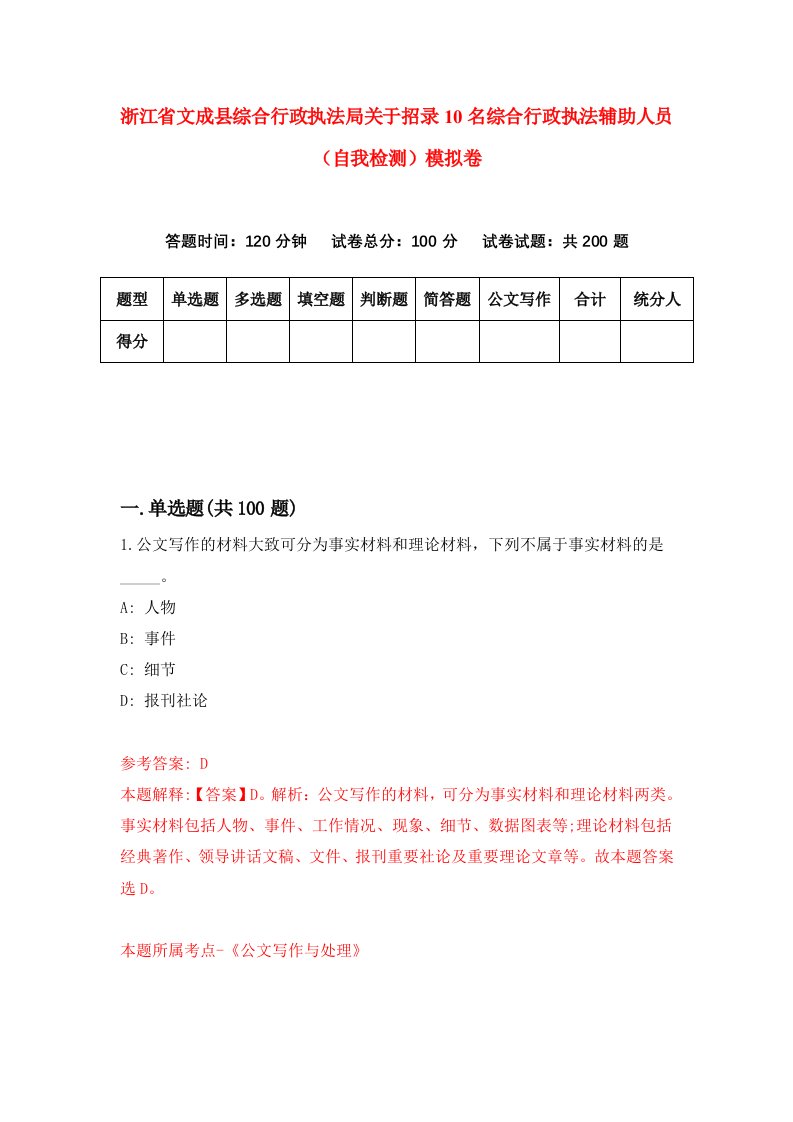 浙江省文成县综合行政执法局关于招录10名综合行政执法辅助人员自我检测模拟卷第4版