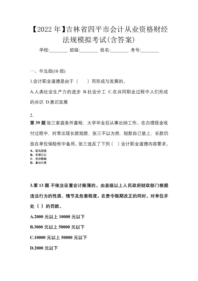 2022年吉林省四平市会计从业资格财经法规模拟考试含答案