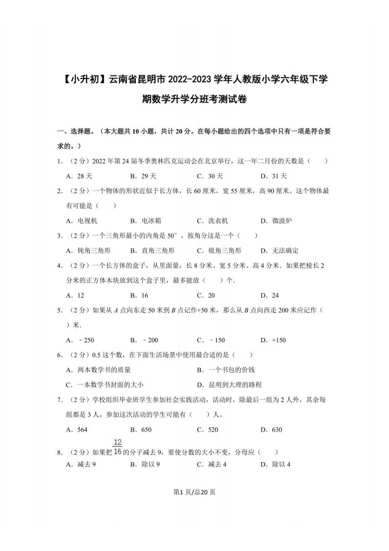 【小升初】云南省昆明市2022-2023学年人教版小学六年级下学期数学升学分班考测试卷（含解析）