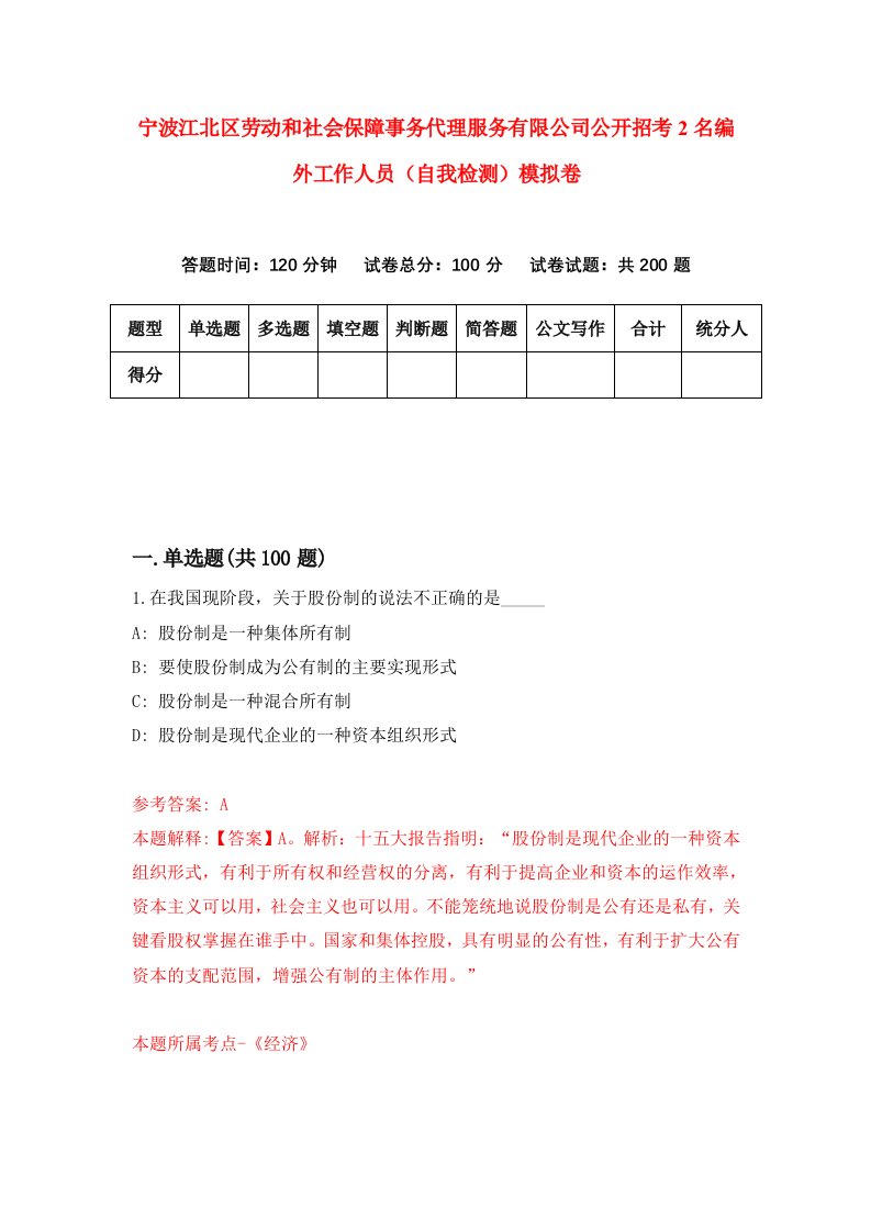 宁波江北区劳动和社会保障事务代理服务有限公司公开招考2名编外工作人员自我检测模拟卷第0卷