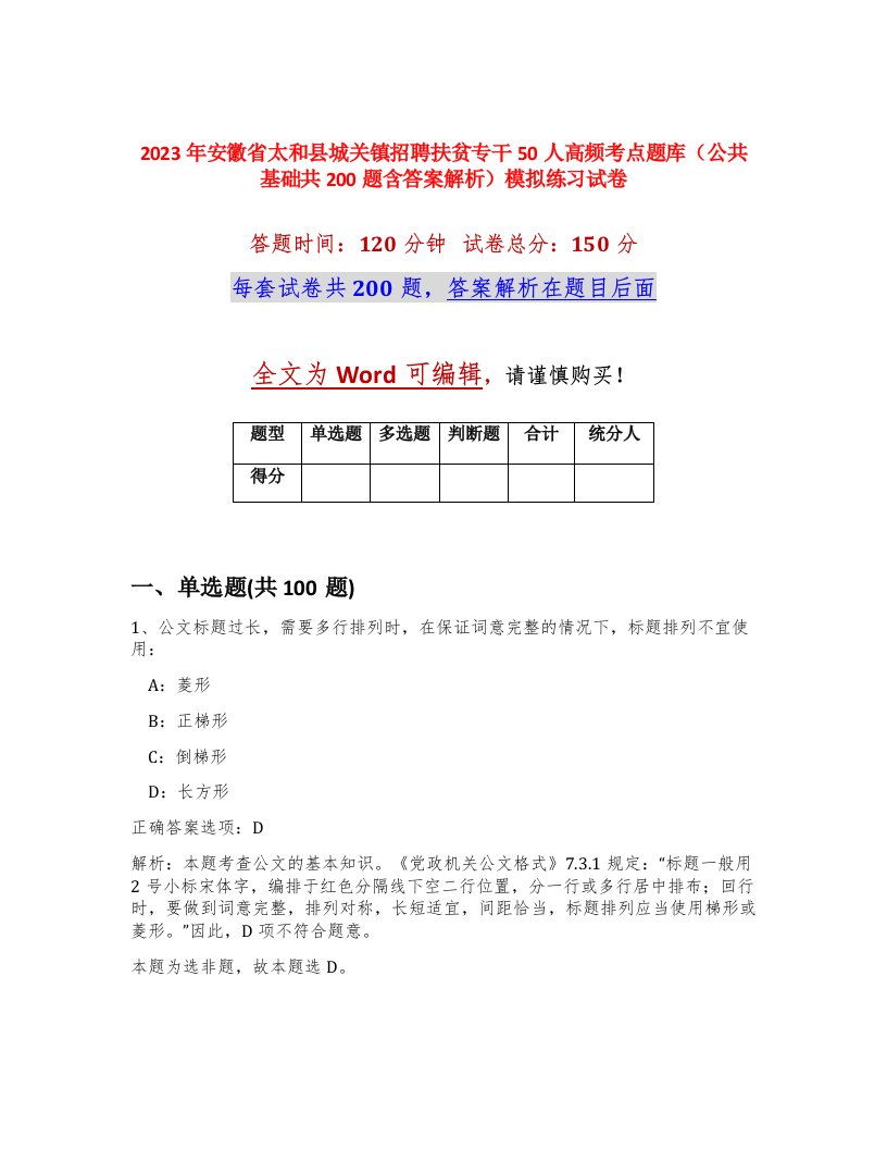 2023年安徽省太和县城关镇招聘扶贫专干50人高频考点题库公共基础共200题含答案解析模拟练习试卷