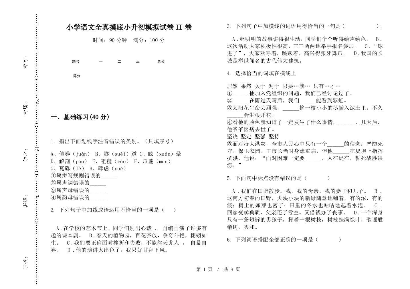 小学语文全真摸底小升初模拟试卷II卷