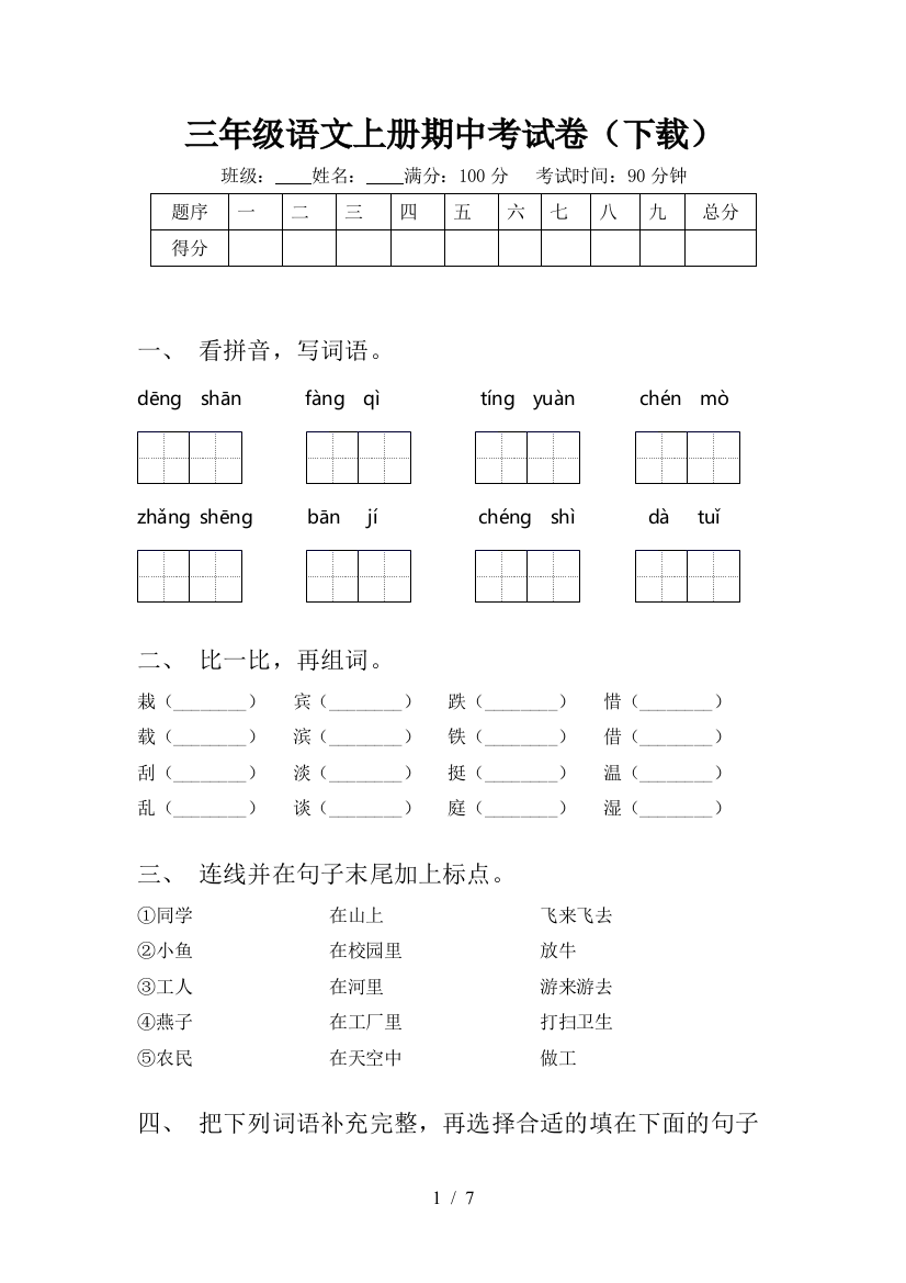 三年级语文上册期中考试卷(下载)