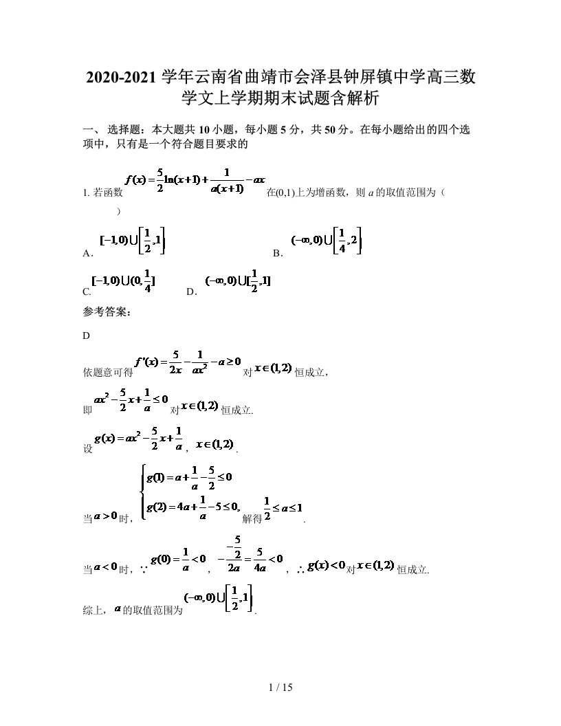 2020-2021学年云南省曲靖市会泽县钟屏镇中学高三数学文上学期期末试题含解析