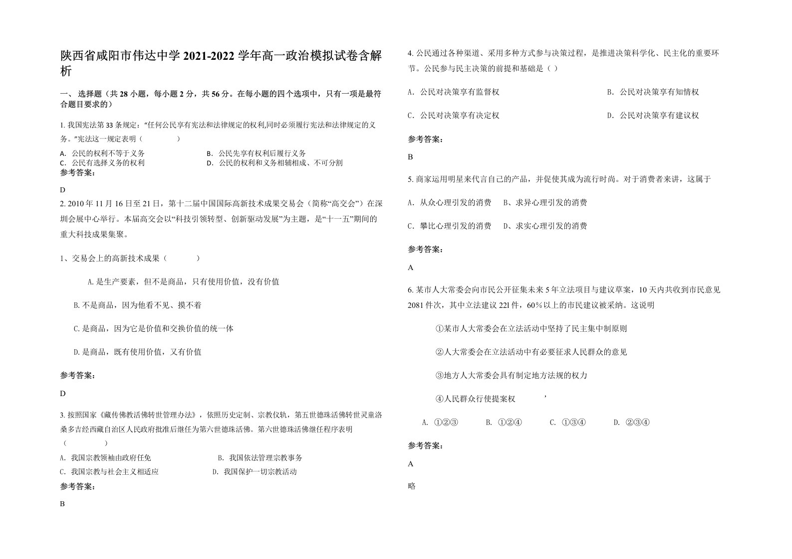 陕西省咸阳市伟达中学2021-2022学年高一政治模拟试卷含解析