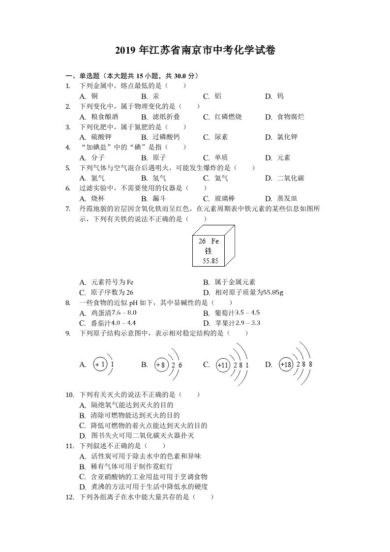 2019年江苏省南京市中考化学试卷