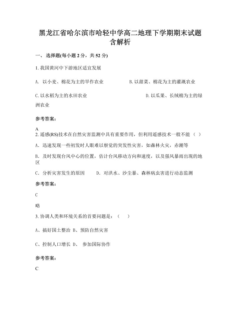 黑龙江省哈尔滨市哈轻中学高二地理下学期期末试题含解析