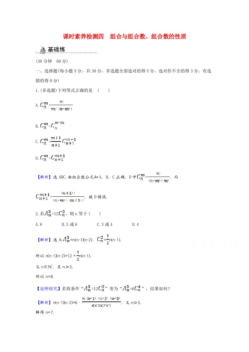 2020_2021学年新教材高中数学第三章排列组合与二项式定理3.1.3.1组合与组合数组合数的性质课时素养检测含解析新人教B版选择性必修第二册