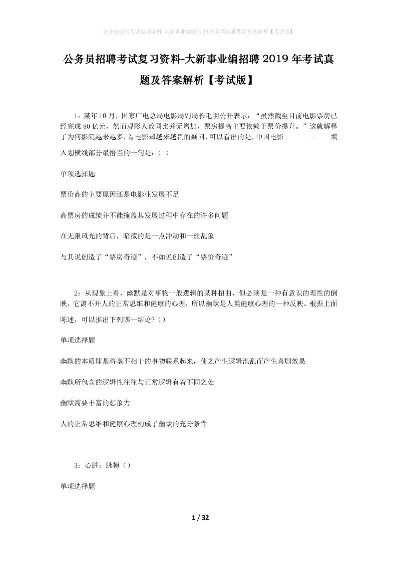 公务员招聘考试复习资料-大新事业编招聘2019年考试真题及答案解析考试版