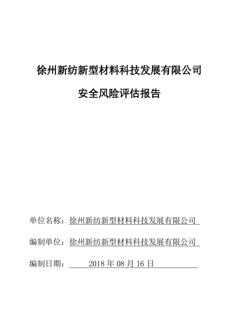 纺织公司安全风险评估报告