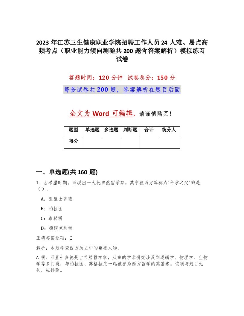 2023年江苏卫生健康职业学院招聘工作人员24人难易点高频考点职业能力倾向测验共200题含答案解析模拟练习试卷