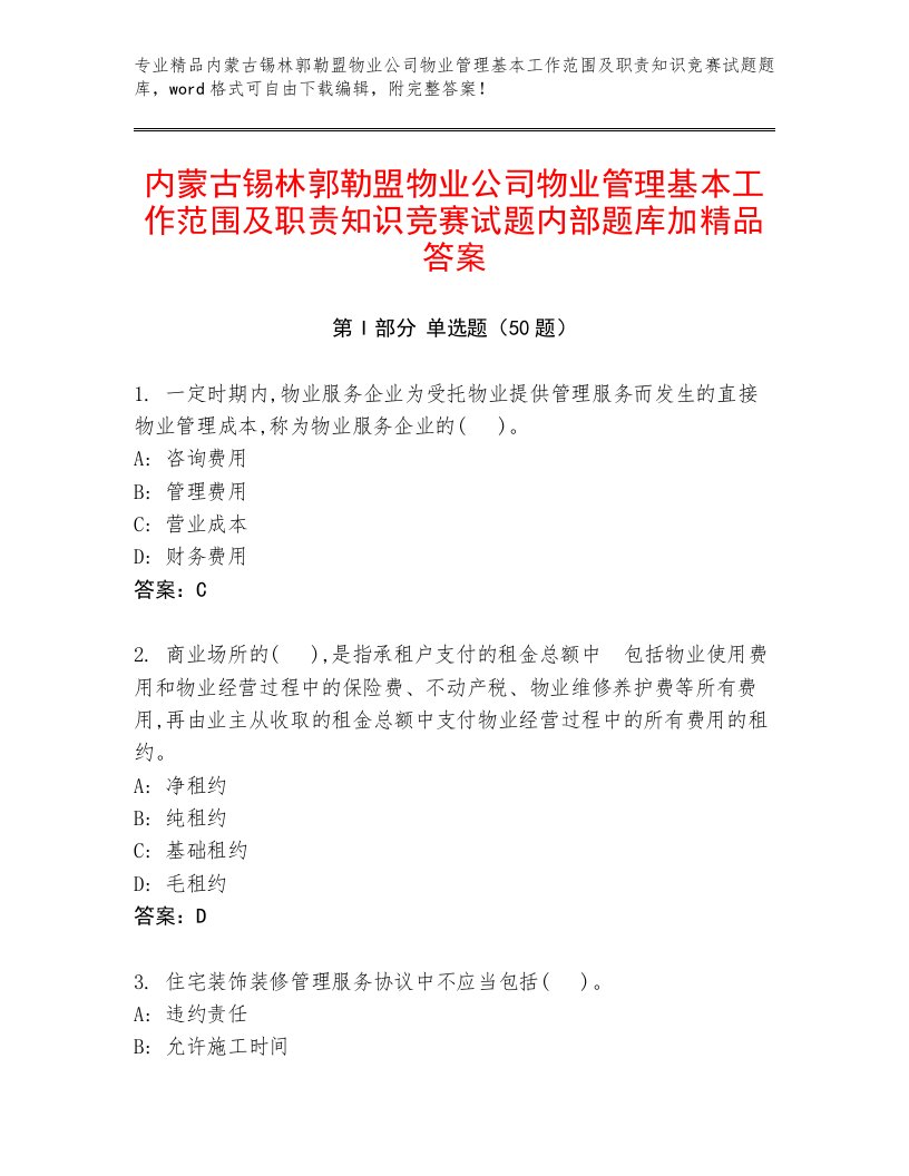 内蒙古锡林郭勒盟物业公司物业管理基本工作范围及职责知识竞赛试题内部题库加精品答案