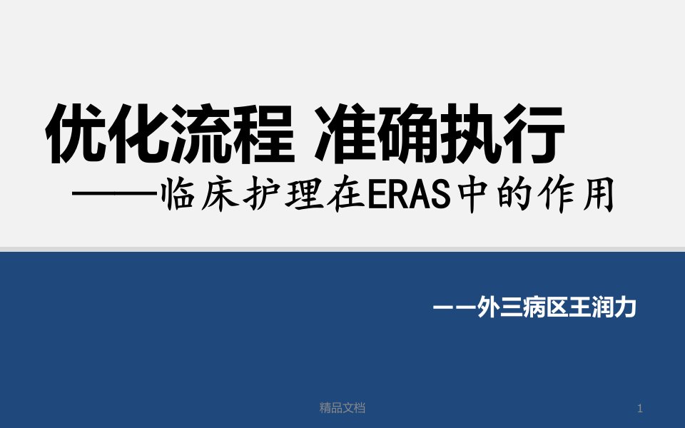 全面ERAS(护理)