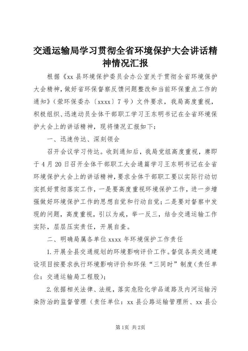 3交通运输局学习贯彻全省环境保护大会致辞精神情况汇报