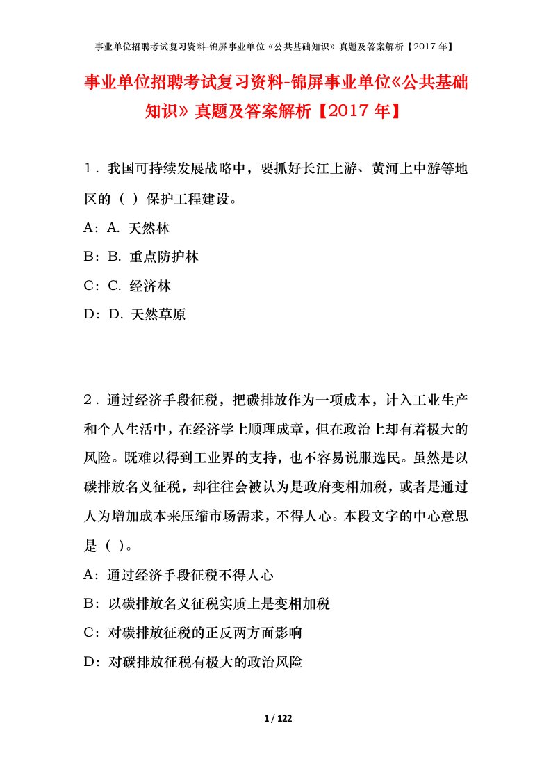 事业单位招聘考试复习资料-锦屏事业单位公共基础知识真题及答案解析2017年