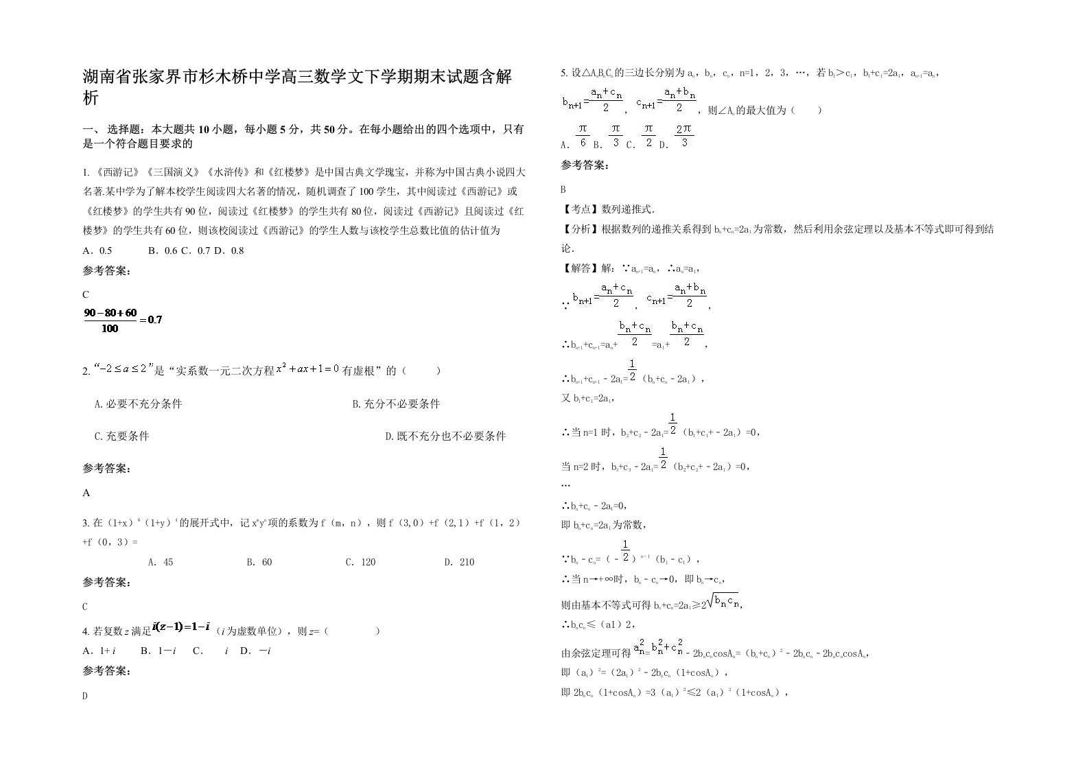 湖南省张家界市杉木桥中学高三数学文下学期期末试题含解析