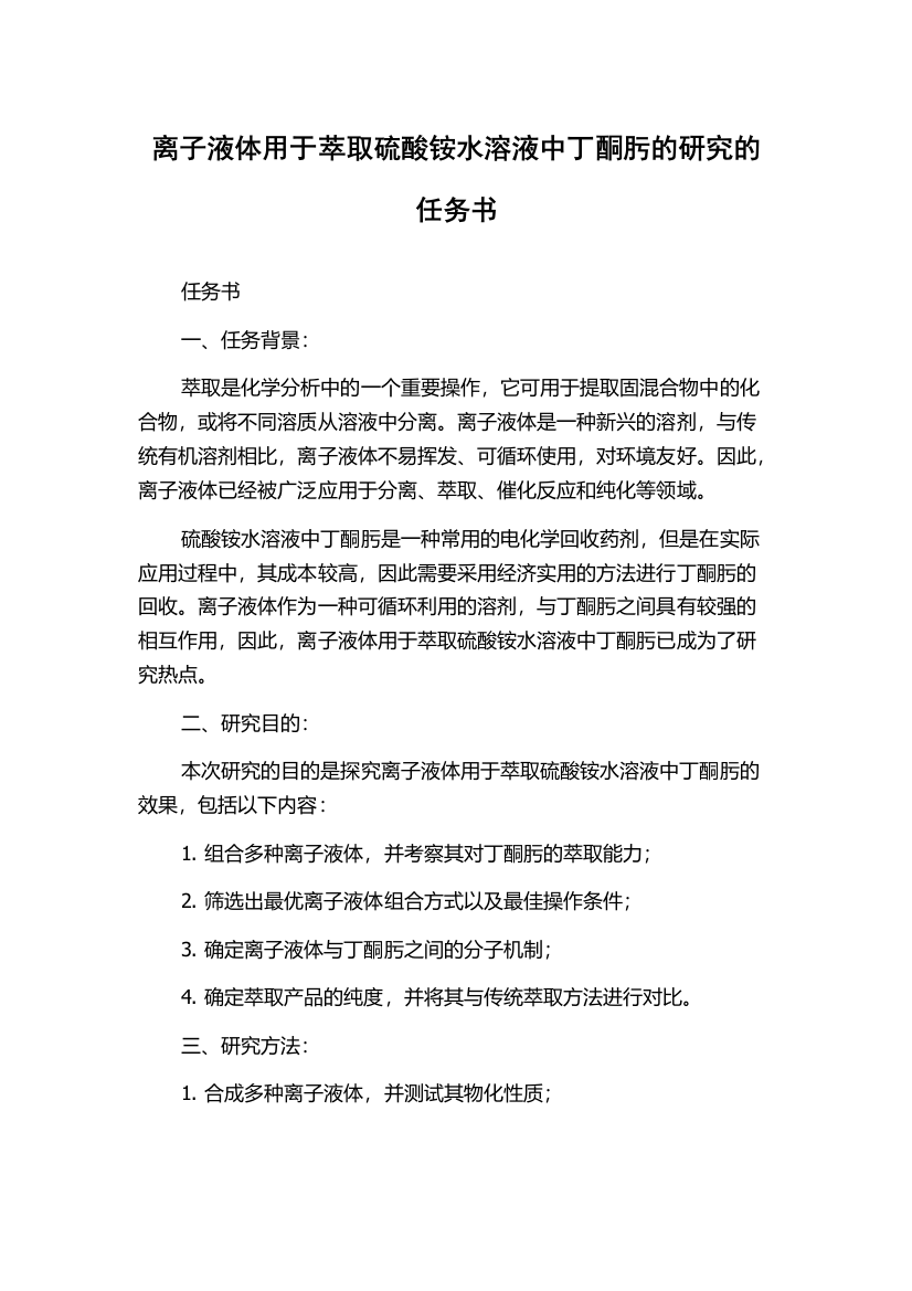 离子液体用于萃取硫酸铵水溶液中丁酮肟的研究的任务书