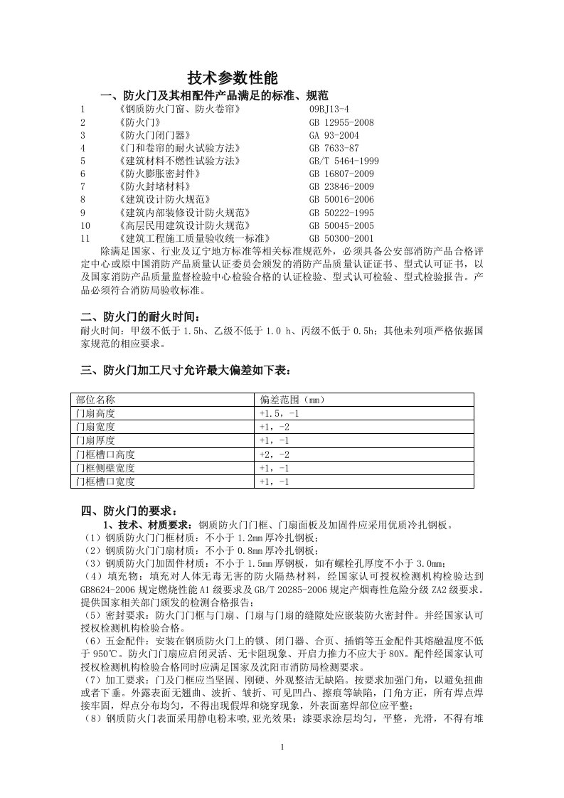 防火门技术性能要求