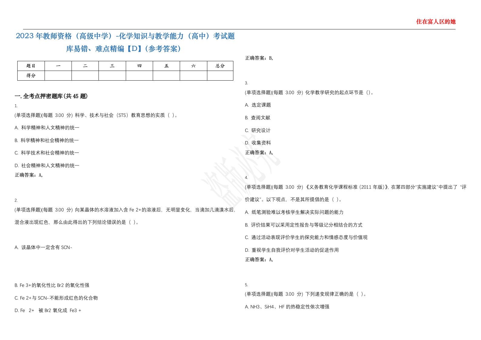 2023年教师资格（高级中学）-化学知识与教学能力（高中）考试题库易错、难点精编【D】（参考答案）试卷号；117