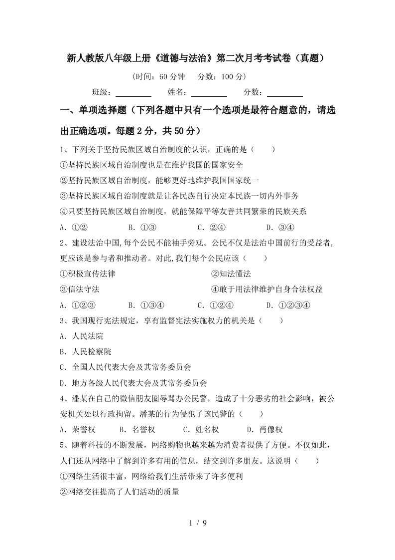 新人教版八年级上册道德与法治第二次月考考试卷真题