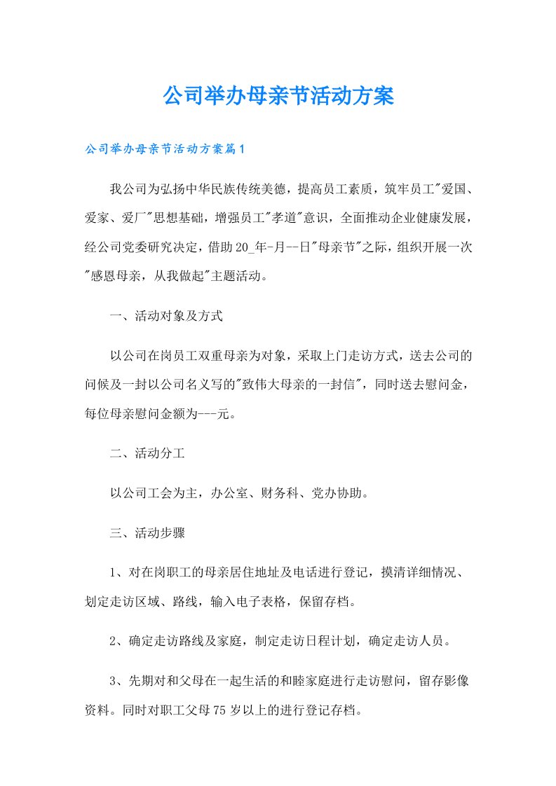 公司举办母亲节活动方案