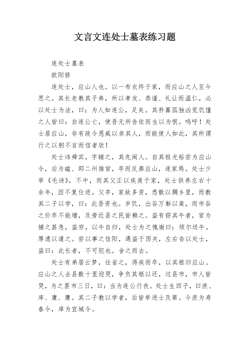 文言文连处士墓表练习题