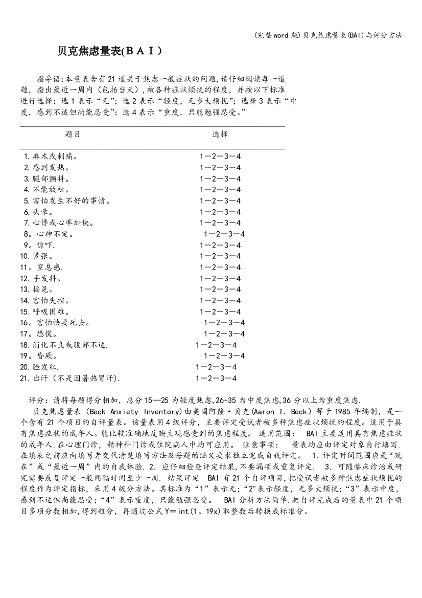 贝克焦虑量表(BAI)与评分方法