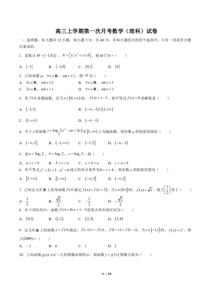 高三上学期第一次月考数学(理科)试卷(含答案与解析)