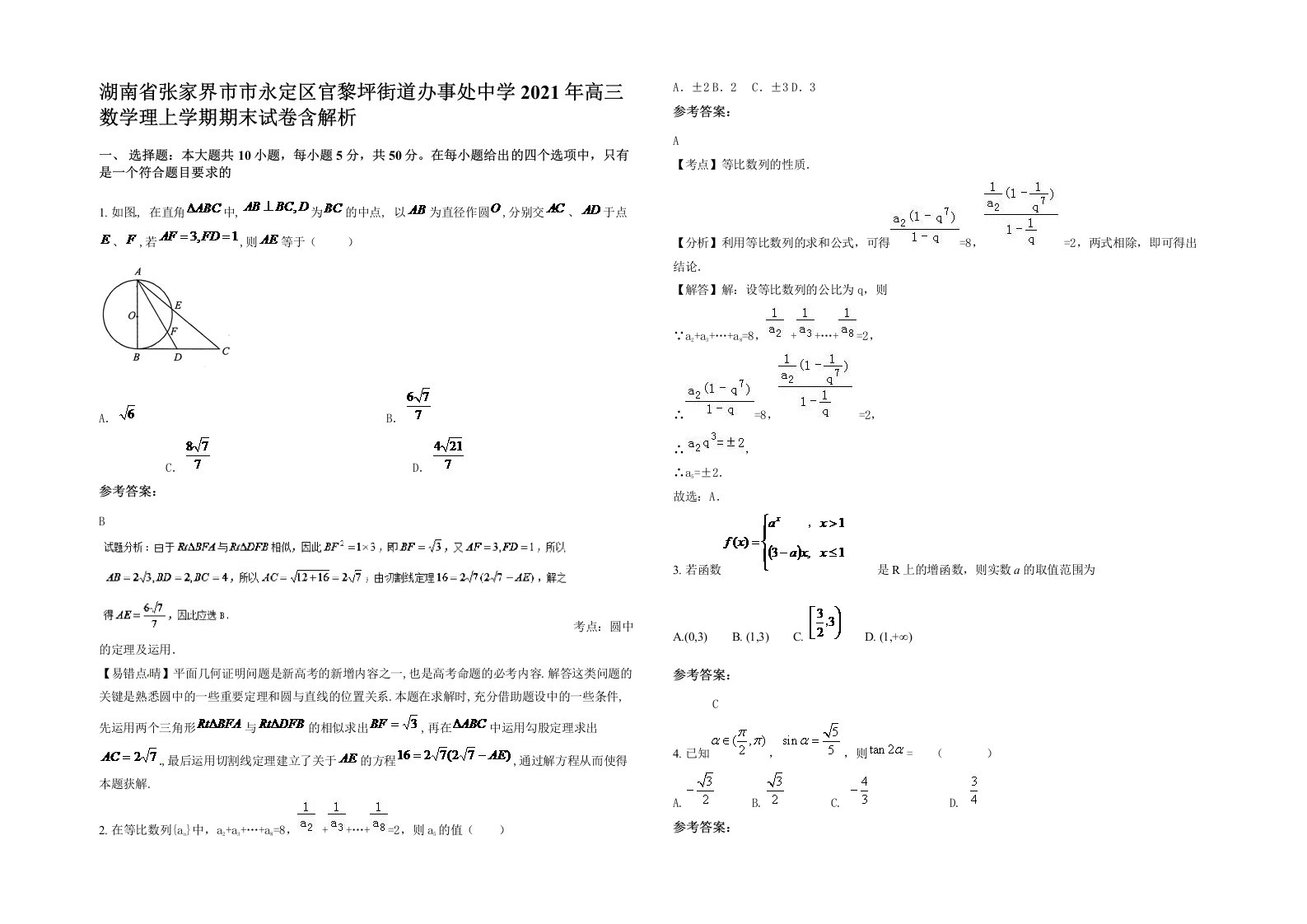 湖南省张家界市市永定区官黎坪街道办事处中学2021年高三数学理上学期期末试卷含解析