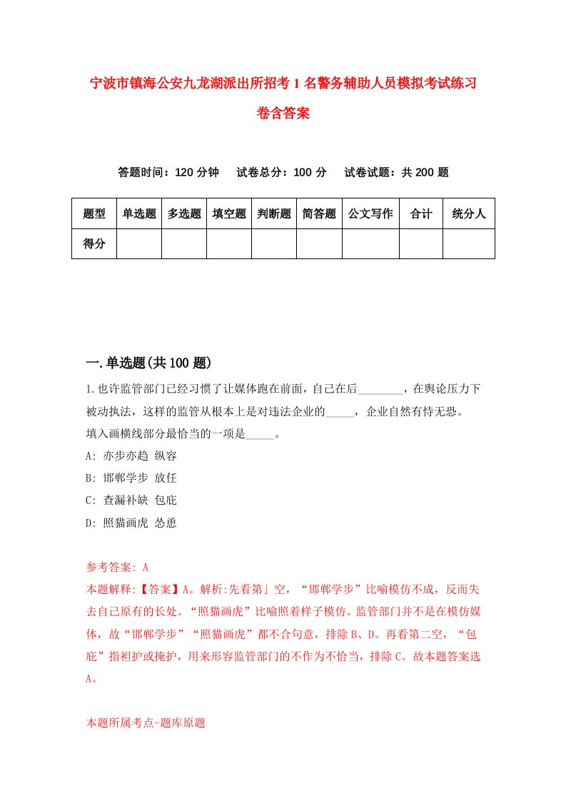 宁波市镇海公安九龙湖派出所招考1名警务辅助人员模拟考试练习卷含答案9