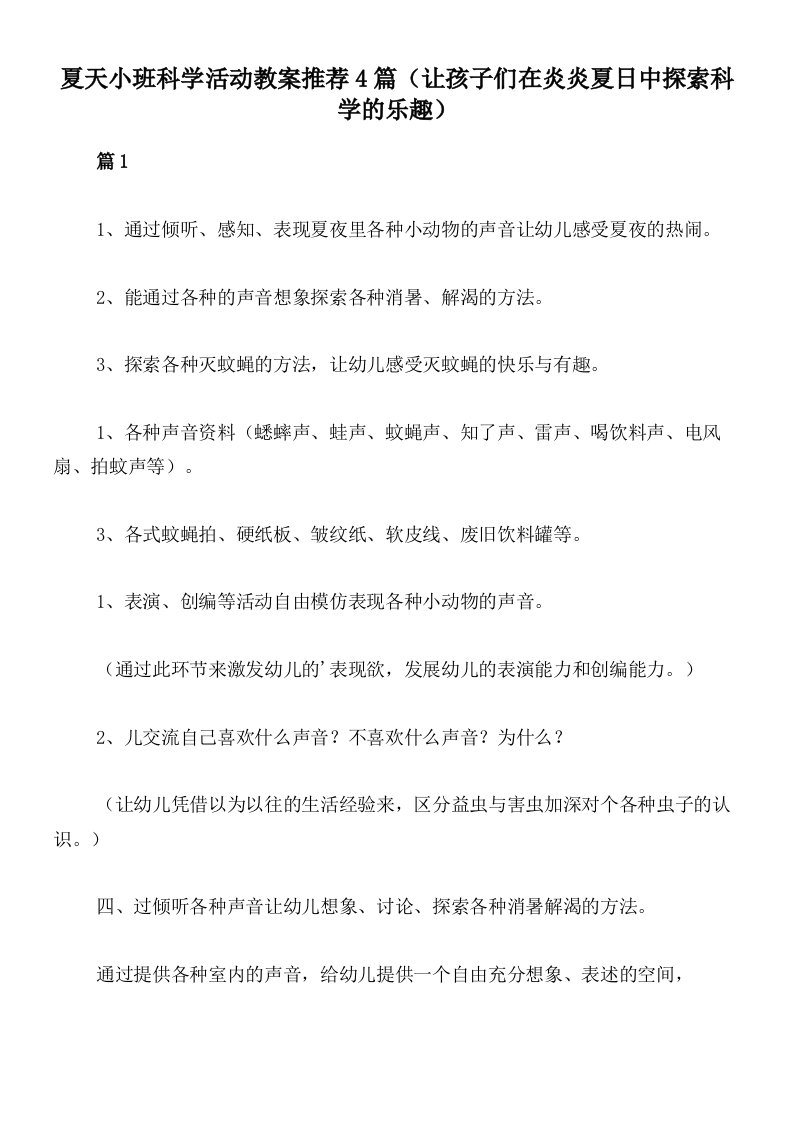 夏天小班科学活动教案推荐4篇（让孩子们在炎炎夏日中探索科学的乐趣）