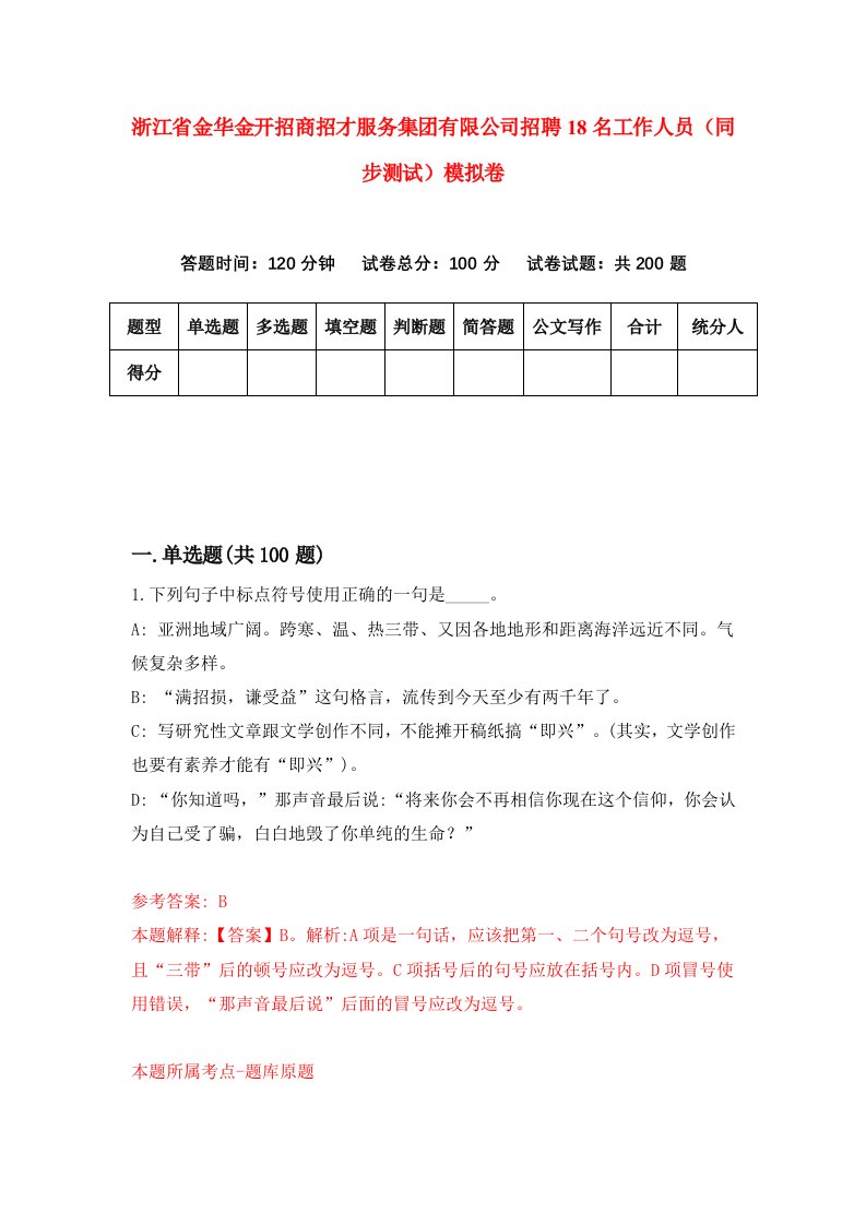 浙江省金华金开招商招才服务集团有限公司招聘18名工作人员同步测试模拟卷第43卷