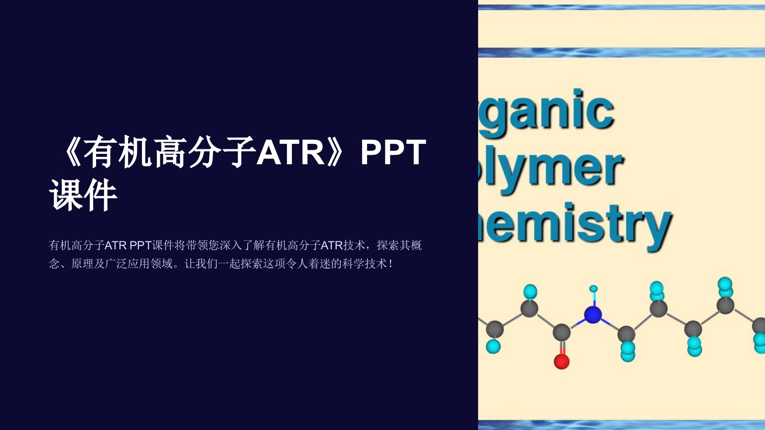 《有机高分子ATR》课件