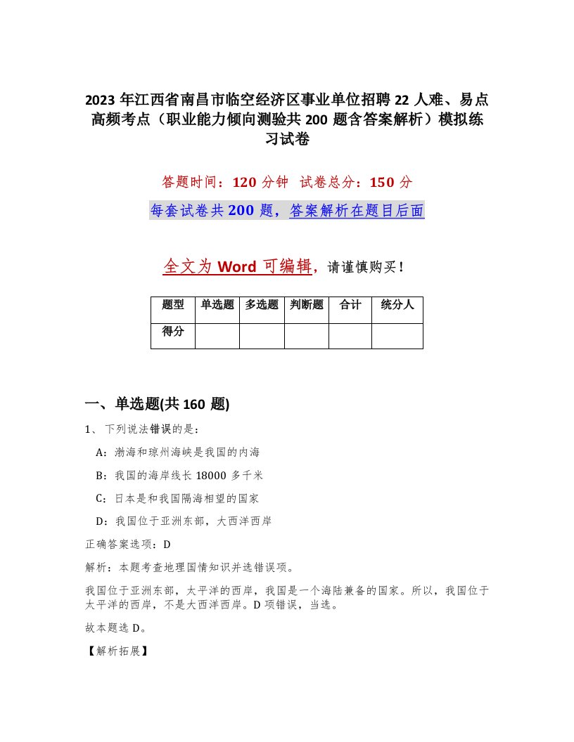 2023年江西省南昌市临空经济区事业单位招聘22人难易点高频考点职业能力倾向测验共200题含答案解析模拟练习试卷