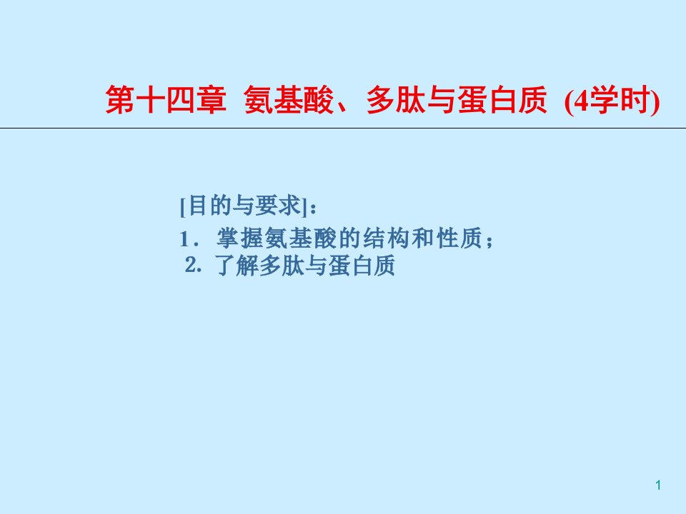 氨基酸、多肽与蛋白质