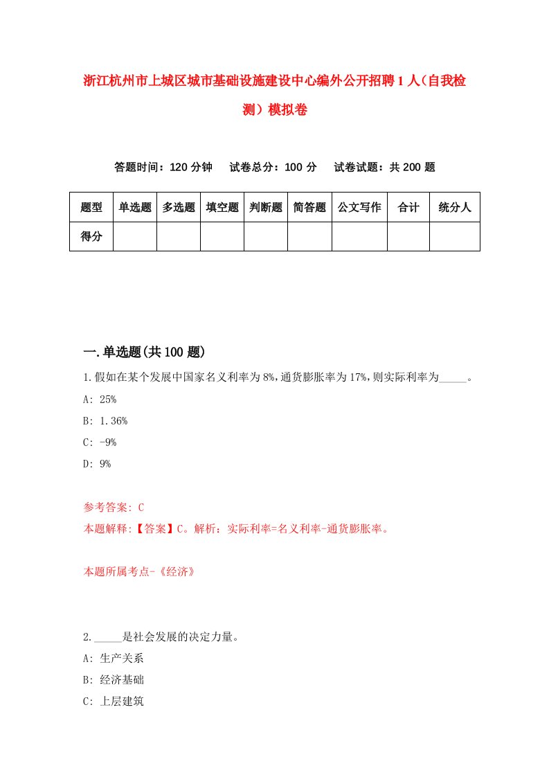 浙江杭州市上城区城市基础设施建设中心编外公开招聘1人自我检测模拟卷第1套