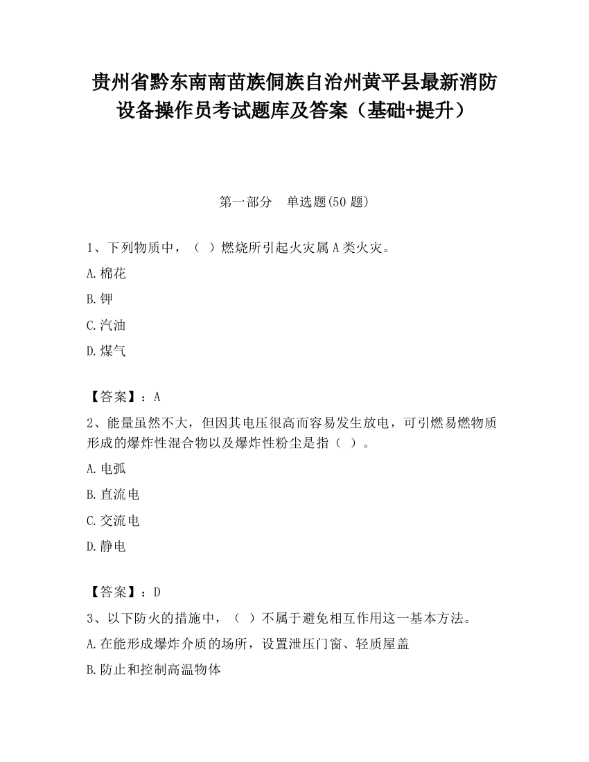 贵州省黔东南南苗族侗族自治州黄平县最新消防设备操作员考试题库及答案（基础+提升）